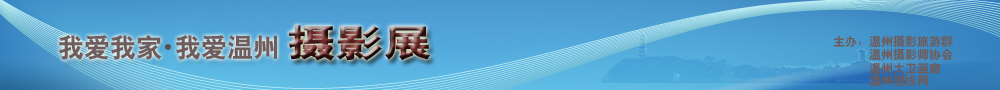我愛我家，我愛溫州攝影展