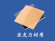 亞克力鏡片材質