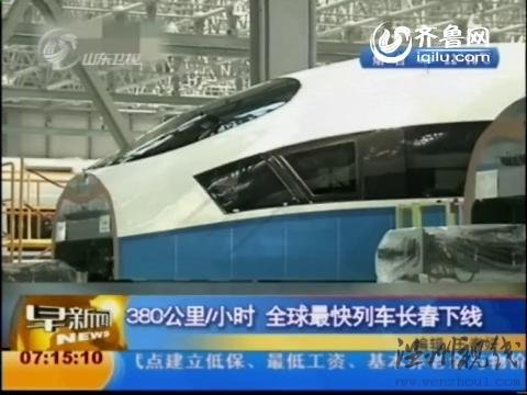 視頻：世界最快列車長春下線 最高時速380公里