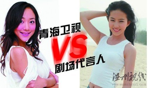 青海衛(wèi)視為劇場(chǎng)代言人煩惱 劉亦菲韓雪二選一