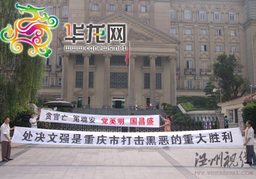 重慶市民拉橫幅放鞭炮慶祝文強被執行死刑(圖)