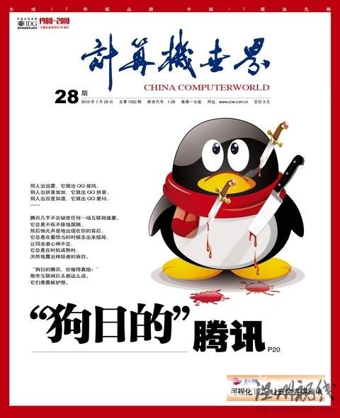 計算機世界:“狗日的”騰訊攪局者還是終結者