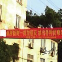 平陽昆陽鎮一娛樂會所懸掛橫幅事先未經審批