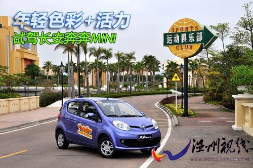 年輕色彩+活力 試駕長安奔奔MINI 1.0MT 汽車之家