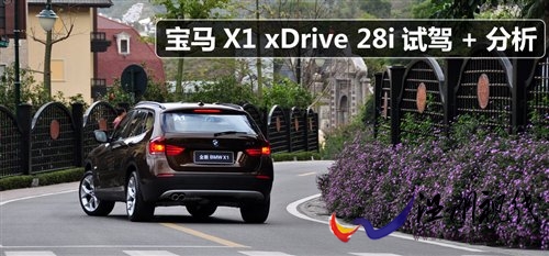試了才懂其定位 試駕寶馬X1 xDrive28i 汽車之家