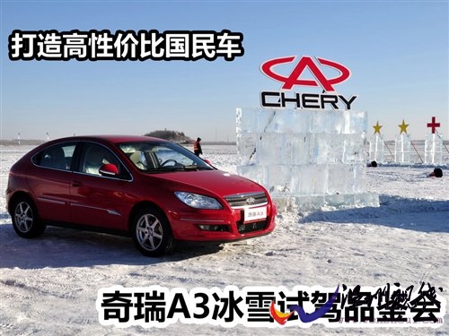 打造高性價比國民車 奇瑞A3冰雪試駕會 汽車之家