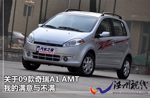 是編輯也是車主 評價09款奇瑞A1 AMT 汽車之家
