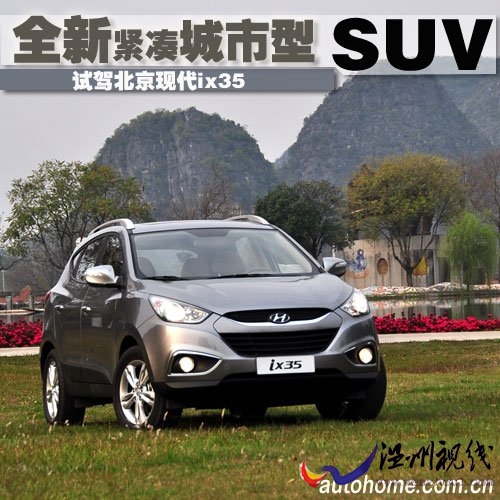 緊湊型SUV新成員 搶先試駕北京現代ix35 汽車之家