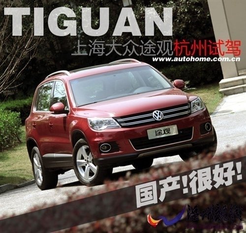“國(guó)產(chǎn)很好”試駕上海大眾途觀2.0TSI 汽車(chē)之家 “國(guó)產(chǎn)很好”試駕上海大眾途觀2.0TSI 汽車(chē)之家