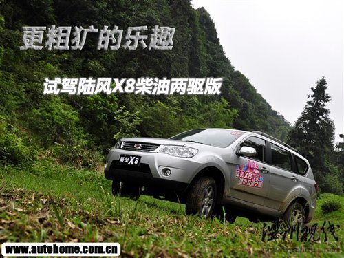 更粗獷的樂趣 試駕陸風X8柴油兩驅版 汽車之家