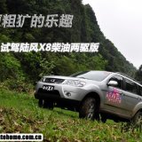 更粗獷的樂趣 試駕陸風X8柴油兩驅版
