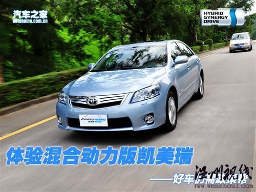 好車還需政策幫 體驗混合動力版凱美瑞 汽車之家