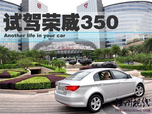 感受科技體驗動力 試駕榮威350D訊豪版 汽車之家