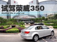 感受科技體驗動力 試駕榮威350D訊豪版