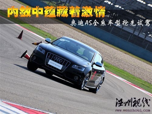 全新車型首次亮相 奧迪A5全系搶先試駕 汽車之家