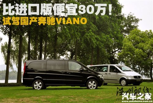 比進口版便宜30萬!試駕國產奔馳Viano 汽車之家 比進口版便宜30萬!試駕國產奔馳Viano 汽車之家