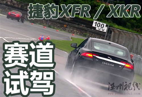 75周歲生日獻(xiàn)禮 賽道試駕捷豹XFR/XKR 汽車之家