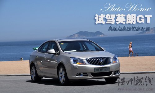 高定位高起點 試駕上海通用別克英朗GT 汽車之家