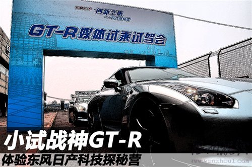 小試戰神GT-R 體驗東風日產科技探秘營 汽車之家