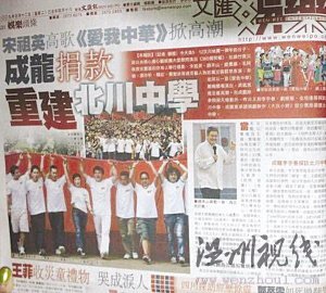 成龍承諾援建北川中學(xué)（香港《文匯報(bào)》2009年5月12日?qǐng)?bào)道截圖） 