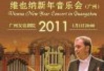 <b>“維也納新年音樂會(huì)”2011年1月1日又是一場(chǎng)音樂盛典</b>