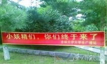 吉大大學生掛迎新橫幅 “小妖精們,你們終于來了”