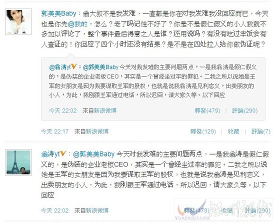 郭美美翁濤罵戰