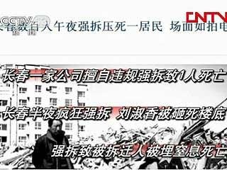 長春違法強拆致死案央視新聞視頻截圖

