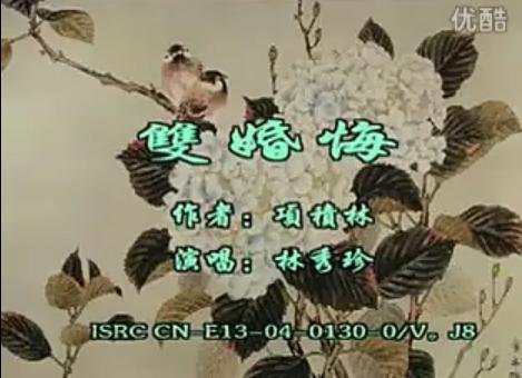 溫州鼓詞雙婚悔