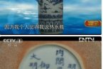 明永樂(lè)青花熱水瓶亮相央視尋寶欄目 鄭和使用過(guò)的熱
