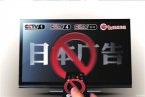 央視停播日企廣告地方衛視趕緊跟上 全民抵制日貨現