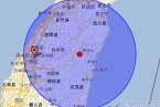 臺灣地震最新消息 2月17日花蓮縣 臺中縣 南投縣交界