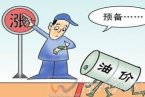 油價要上漲了 2013年2月份汽車成品油油價又要上漲了