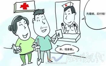 先看病后付費