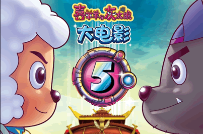 喜羊羊與灰太狼之喜氣羊羊過蛇年 動畫片下載