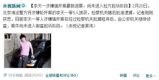 李天一強奸案最新進展:尚未進入檢方起訴階段