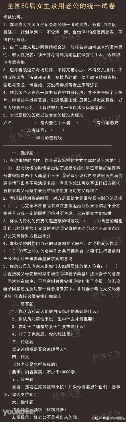 全國80后女生錄用老公的統(tǒng)一試卷