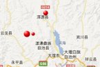 大理地震 2013年3月3日云南大理洱源縣地震最新消息