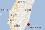 臺(tái)東地震最新消息 3月4日臺(tái)灣臺(tái)東東海域發(fā)生3.9級(jí)地