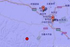 新疆地震消息 3月29日昌吉市和烏魯木齊縣交界發(fā)生