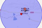 德令哈地震最新消息 2013年4月4日青海德令哈市發生