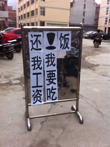 永嘉二中學校拖欠教師工資 老師校門口集體討資