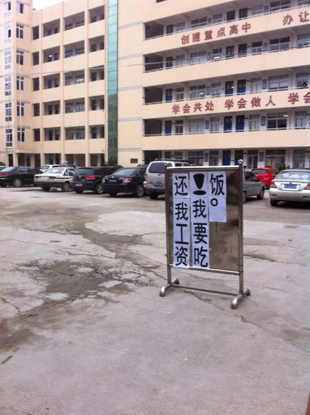 永嘉二中學校拖欠教師工資 老師校門口集體討資