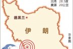 伊朗地震最新消息 4月9日伊朗發(fā)生6.3級地震已造成