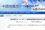 四川雅安蘆山地震最新消息 截至4月24日雅安地震死亡