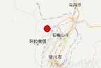 石嘴山地震 4月15日內蒙古石嘴山市大武口區發生2.