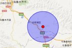 新疆地震消息 烏魯木齊市達(dá)坂城區(qū)和吐魯番市交界發(fā)