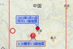 四川汶川地震最新消息 2013年4月24日汶川發(fā)生3.7級(jí)地