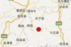興文縣地震最新消息 今天興文縣發生3次地震最大震