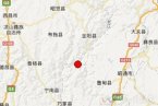 云南巧家縣地震 26日四川金陽縣和云南巧家縣交界發